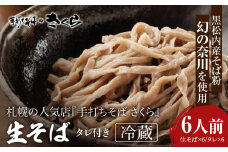 『手打ちそば さくら』生そば タレ付き 6人前 (冷蔵)