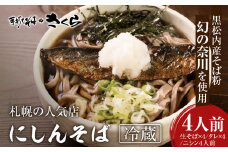 『手打ちそば さくら』ニシン そば 4人前 (冷蔵)