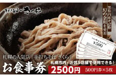 『手打ちそば さくら』お食事券 2500円（500円×5枚）