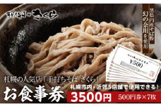 『手打ちそば さくら』お食事券 3500円（500円×7枚）