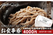 『手打ちそば さくら』お食事券 4000円（500円×8枚）