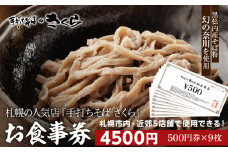 『手打ちそば さくら』お食事券 4500円（500円×9枚）