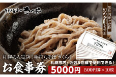 『手打ちそば さくら』お食事券 5000円（500円×10枚）