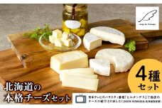 ブナ北限の里 チーズセット（4種） <アンジュ・ド・フロマージュ>【数量限定】