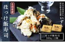 田中鮮魚店 新物ほっけ飯寿司500g×2箱