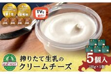 【TVで紹介】クリームチーズ ５個セット＜トワ・ヴェール＞TV メディア テレビ