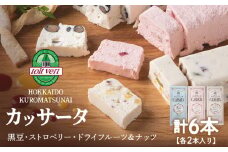 アイスケーキ（ カッサータ ）３種 合計 ６個セット アイス ケーキ 菓子 洋菓子 チーズケーキ デザート ギフト クリームチーズ ドライフルーツ トワヴェ―ル 黒松内 北海道