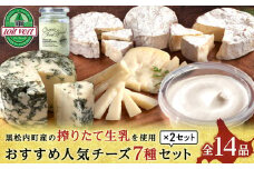 チーズ7種セット＜合計14品＞