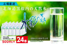 黒松内銘水 水彩の森 500ml×24本（1箱）飲料水 ミネラルウォーター 国産 防災 備蓄 災害 ２年保存