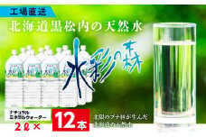 黒松内銘水 水彩の森 2L×12本（2箱）北海道 ミネラルウォーター