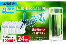 【定期便 3カ月】黒松内銘水 水彩の森 500ml×24本（1箱）北海道 ミネラルウォーター