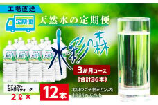 【定期便 3カ月】黒松内銘水 水彩の森 2L×12本（2箱）北海道 ミネラルウォーター