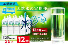 【定期便 12カ月】黒松内銘水 水彩の森 2L×12本（2箱）北海道 ミネラルウォーター