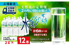 【定期便 6回・奇数月】黒松内銘水 水彩の森 2L×12本（2箱）北海道 ミネラルウォーター