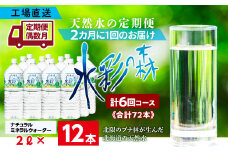 【定期便 6回・偶数月】黒松内銘水 水彩の森 2L×12本（2箱）北海道 ミネラルウォーター