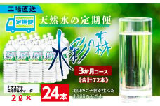 【定期便 3カ月】黒松内銘水 水彩の森 2L×24本（4箱）北海道 ミネラルウォーター