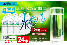 【定期便 12カ月】黒松内銘水 水彩の森 2L×24本（4箱）北海道 ミネラルウォーター