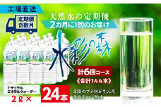 【定期便 6回・奇数月】黒松内銘水 水彩の森 2L×24本（4箱）北海道 ミネラルウォーター