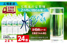 【定期便 6回・偶数月】黒松内銘水 水彩の森 2L×24本（4箱）北海道 ミネラルウォーター