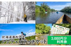 黒松内 アクティビティチケット 3000円分利用券