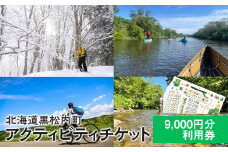 黒松内 アクティビティチケット 9000円分利用券