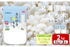 北海道産 もち米 <きたゆきもち＞2㎏