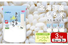 北海道産 もち米 <きたゆきもち＞3㎏
