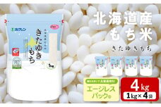 北海道産 もち米 <きたゆきもち＞4㎏