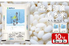 北海道産 もち米 <きたゆきもち＞10㎏