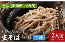 【定期便 12カ月】『手打ちそば さくら』生そば タレ付き 3人前 (冷凍)