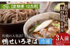 【定期便 12カ月】『手打ちそば さくら』鴨せいろ 3人前 (冷凍)