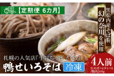 【定期便 6カ月】『手打ちそば さくら』鴨せいろ 4人前 (冷凍)