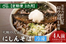 【定期便 3カ月】『手打ちそば さくら』ニシン そば 4人前 (冷凍)
