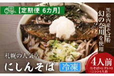 【定期便 6カ月】『手打ちそば さくら』ニシン そば 4人前 (冷凍)