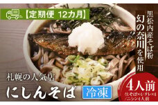 【定期便 12カ月】『手打ちそば さくら』ニシン そば 4人前 (冷凍)