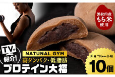 プロテイン 大福 アーモンドチョコレート 10個 北海道産