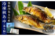黒松内朱太川産 冷凍秋あゆ（落ち鮎）セット（200ｇ×4つ 計800ｇ）