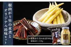 根曲がり竹の水煮とオリジナル珍味のセット☆料理 瓶詰 たけのこ 竹の子 鮭トバ タラ ホッケ カレイ ふるさと納税 黒松内町