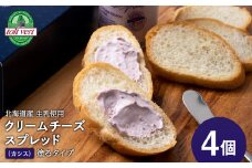 クリームチーズスプレッド 《黒松内カシス》4個セット☆ギフトボックス付き 塗るクリームチーズ 北海道 黒松内町 ふるさと納税
