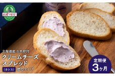 【定期便3カ月】クリームチーズスプレッド 《黒松内カシス》 合計4個☆ギフトボックス付き 塗るクリームチーズ 北海道 黒松内町 ふるさと納税