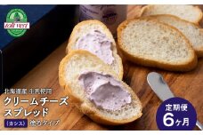 【定期便6カ月】クリームチーズスプレッド 《黒松内カシス》 合計4個☆ギフトボックス付き 塗るクリームチーズ 北海道 黒松内町 ふるさと納税