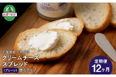【定期便12カ月】クリームチーズスプレッド 《プレーン》 合計4個☆ギフトボックス付き 塗るクリームチーズ 北海道 黒松内町 ふるさと納税