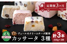 【定期便3ヵ月】 アイスケーキ （ カッサータ ）３種〈 ドライフルーツ . いちご . 黒豆 〉 合計３個セット トワ・ヴェール 工場直送 食べ比べ アイス ケーキ 菓子 洋菓子 チーズケーキ デザート ギフト クリームチーズ トワヴェ―ル 黒松内 北海道
