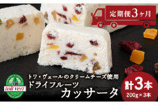 【定期便3ヵ月】 ドライフルーツ アイスケーキ ( カッサータ ) ３個セット トワ・ヴェール 工場直送 アイス ケーキ 菓子 洋菓子 チーズケーキ デザート ギフト クリームチーズ トワヴェ―ル 黒松内 北海道