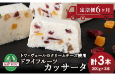 【定期便6ヵ月】 ドライフルーツ アイスケーキ ( カッサータ ) ３個セット トワ・ヴェール 工場直送 アイス ケーキ 菓子 洋菓子 チーズケーキ デザート ギフト クリームチーズ トワヴェ―ル 黒松内 北海道