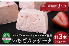【定期便3ヵ月】いちご アイスケーキ ( カッサータ ) ３個セット トワ・ヴェール 工場直送 アイス ケーキ 菓子 洋菓子 チーズケーキ デザート ギフト クリームチーズ トワヴェ―ル 黒松内 北海道
