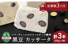 【定期便3ヵ月】 黒豆 アイスケーキ ( カッサータ ) ３個セット トワ・ヴェール 工場直送 アイス ケーキ 菓子 洋菓子 チーズケーキ デザート ギフト クリームチーズ トワヴェ―ル 黒松内 北海道