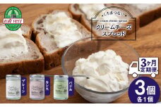 【定期便 3カ月】クリームチーズスプレッド【プレーン・カシス・バジル】3個（各1）セット 塗るクリームチーズ 北海道 黒松内町 ふるさと納税