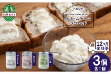 【定期便 12カ月】クリームチーズスプレッド【プレーン・カシス・バジル】3個（各1）セット 塗るクリームチーズ 北海道 黒松内町 ふるさと納税
