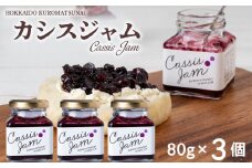 カシスジャム　3個セット
